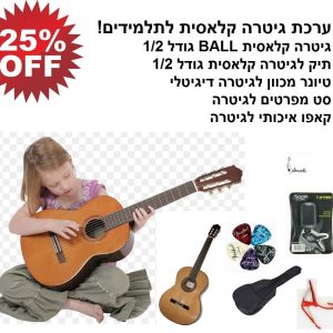 ערכת גיטרה קלאסית לתלמידים - Belmonti First 1